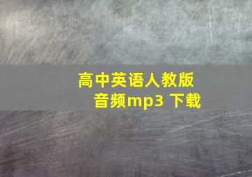 高中英语人教版音频mp3 下载